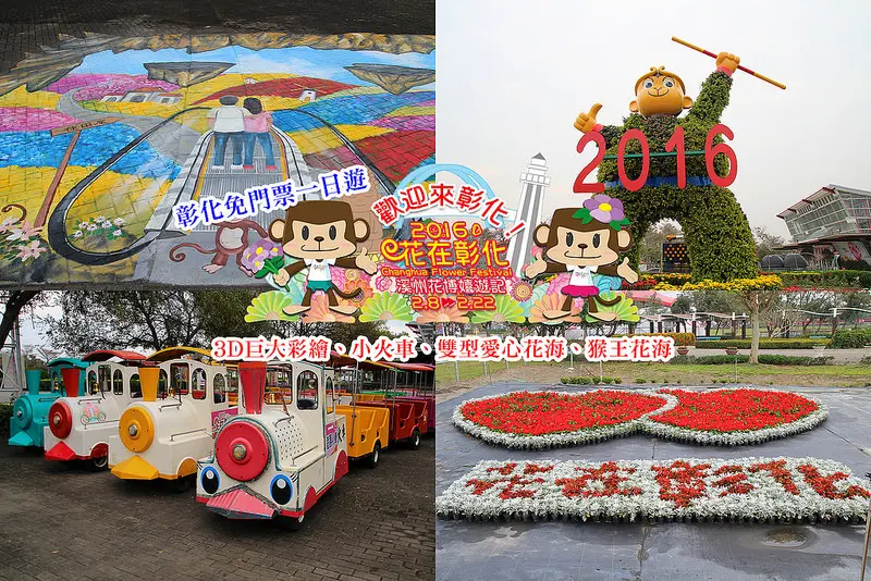 [彰化好玩]2016花在彰化-溪州花博嬉遊記(免門票過年好去處!),巨大3D彩繪、巨大花海、彩色小火車、小吃、123公頃溪州公園(2/8~2/22)