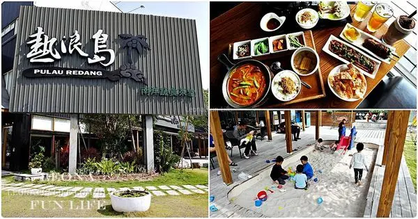 台中蔬食|熱浪島南洋蔬食茶堂，異國風料理親子餐廳|沙坑遊戲區|南洋七葉茶