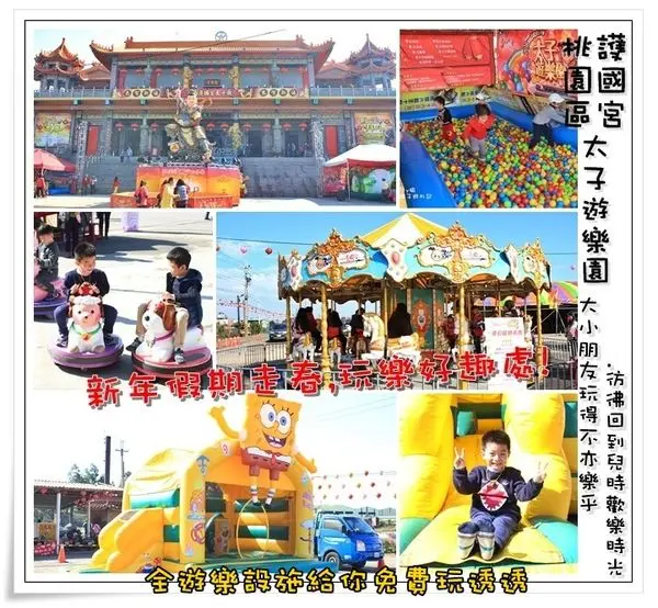 ╠桃園。遊記╣2016猴年迎新春,護國宮太子廟「太子遊樂園」有旋轉木馬、咖啡杯、海盜船等遊樂設施是免費玩樂,適合闔家一同前來走春祈福!(停車場/免費遊樂設施/拜拜祈福/親子遊)
