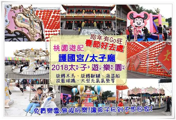 桃園遊記| 2018年狗年有Go旺~護國宮/太子遊樂園 旋轉木馬、旋轉鞦韆、海盜船、熱氣球等遊樂設施,免費暢玩,適合闔家一同前來走春祈福!