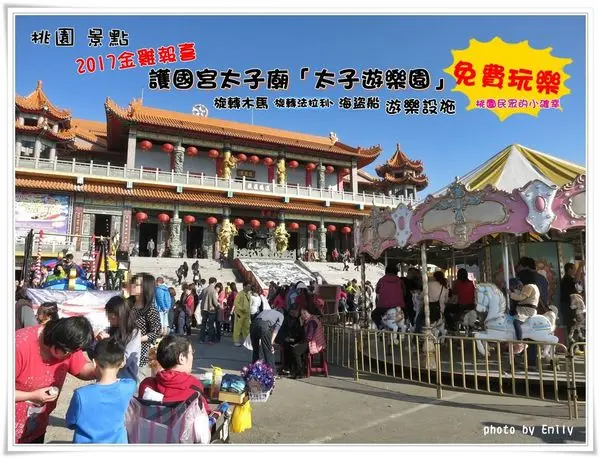 ╠桃園。遊記╣2017年金雞報喜,來報喜囉~護國宮「太子遊樂園」旋轉木馬、旋轉法拉利、海盜船等遊樂設施,通通免費大玩樂,適合闔家一同前來走春祈福!(停車場/免費遊樂設施/拜拜祈福/親子遊)