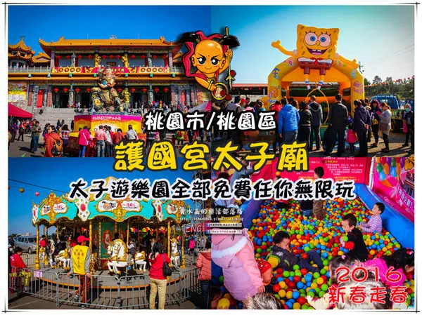 護國宮太子廟(太子遊樂園)|桃園市/桃園區(北台灣最大太子廟/旋轉木馬/咖啡杯/海盜船/大型充氣氣墊設備/投籃機，乎哩玩免費。)