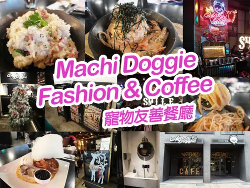 【台北美食】Machi Doggie Fashion & Coffee 明太子奶油鮮蝦義大利麵 熔岩厚培根奶油燉飯 寵物友善 昆凌 西門