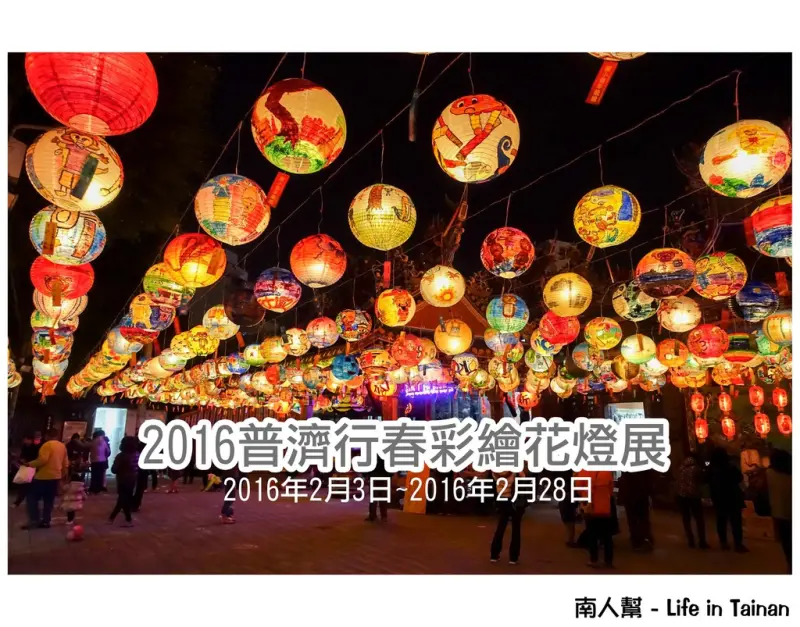 【台南市活動】國華街千盞花燈，陪大家過好年~~2016普濟行春彩繪花燈展
