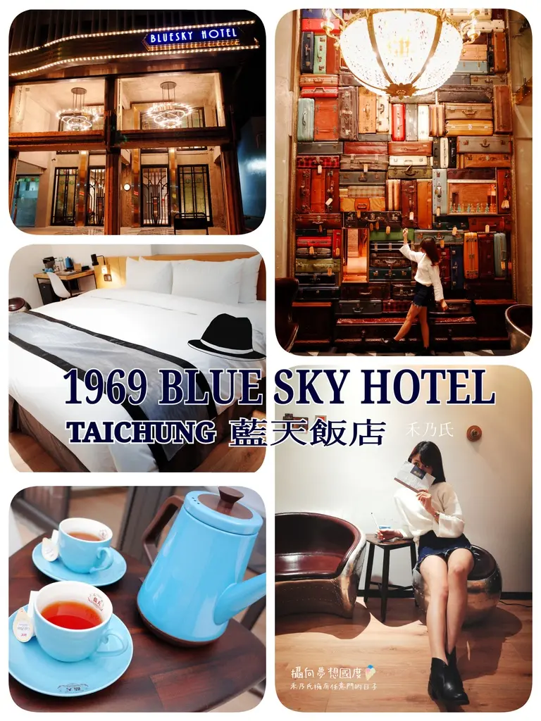 【住宿－台中 TAICHUNG 1969藍天飯店Blue Sky Hotel】復古潮旅風華再現，住入重溫懷舊時光脈絡的浪漫古典摩登