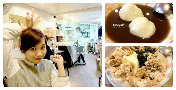 [極短分享] Taipei/萬隆/▲三角冰▲/立馬列入愛店名單!!!冬天夏天都要有你作伴▲