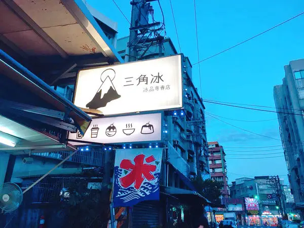 ［台北］三角冰 真材實料好吃的珍珠奶奶冰 絕對會再訪 (附menu)