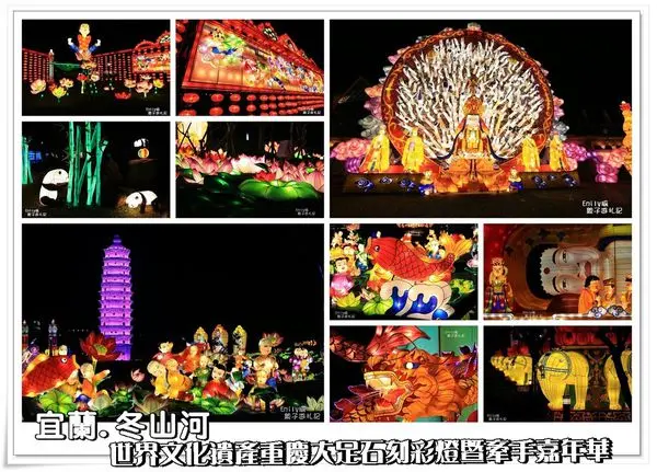 ╠宜蘭。遊記╣冬山河親水公園♥「大足石刻彩燈暨牽手嘉年華」♥千手觀音彩燈,猶如孔雀開屏般壯觀,難得一見！(臥佛、千手觀音、四大金剛、十大明王與六道輪迴、蓮花童子、熊貓竹林等重要彩燈)活動展期2/3~3