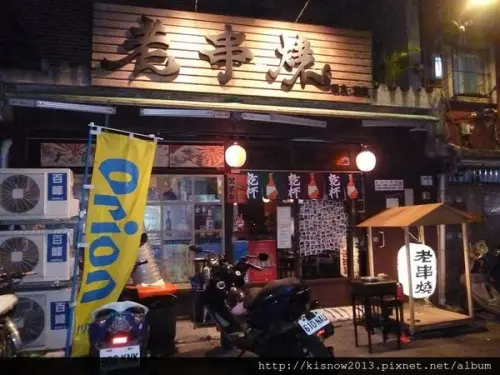 板橋車站附近,又多了一個休閒談心之處-新北板橋居酒屋老串燒体驗心得