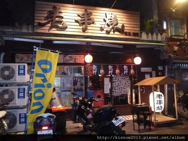 板橋車站附近,又多了一個休閒談心之處-新北板橋居酒屋老串燒体驗心得