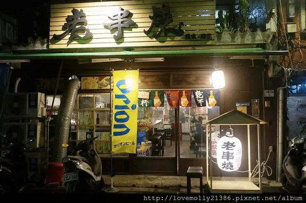 (美食)板橋 新北板橋串燒/寵物友善餐廳✔下班放鬆的好去處!::老串燒居酒屋::