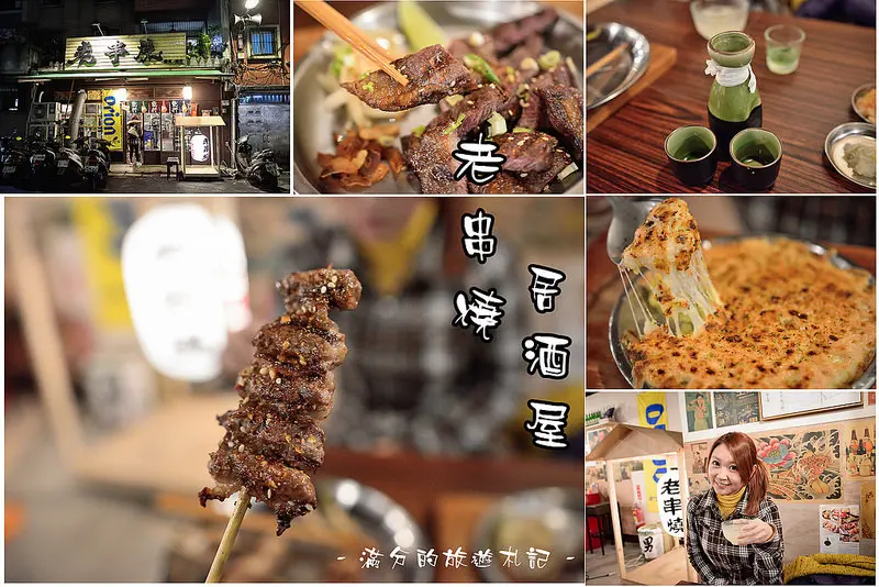 【新北食記】老串燒/新北板橋串燒/居酒屋/ 寵物友善餐廳
