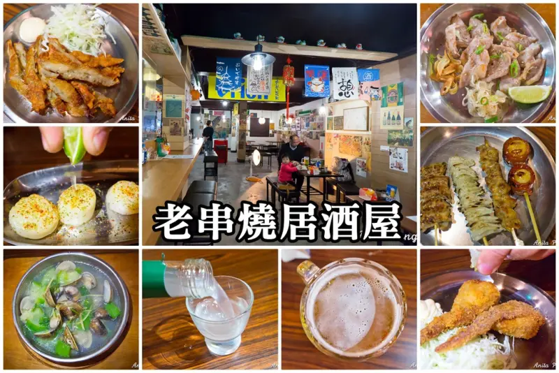 【吃喝．台北】新北板橋老串燒居酒屋～小聚、小酌的好地方（新北板橋串燒／寵物友善餐廳）