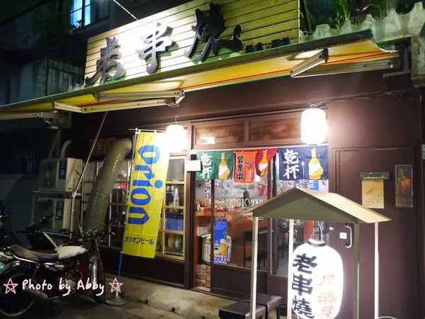 【食記:捷運板橋站】老串燒。聚餐小酌的好選擇,下班來一杯吧!!(新北板橋串燒 / 居酒屋 / 寵物友善餐廳)