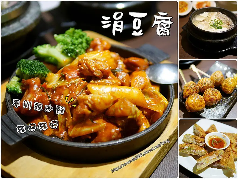 【台南食記】中西區 涓豆腐(新光三越西門店) ● 韓式料理當紅，清甜豆腐煲、春川辣炒雞、香脆海鮮煎餅好對味！❤❤
