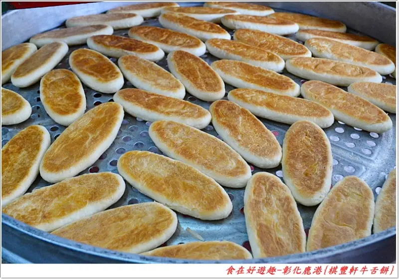 無招牌且位於巷弄裡的必吃傳統美食!!彰化鹿港-棋豐軒牛舌餅