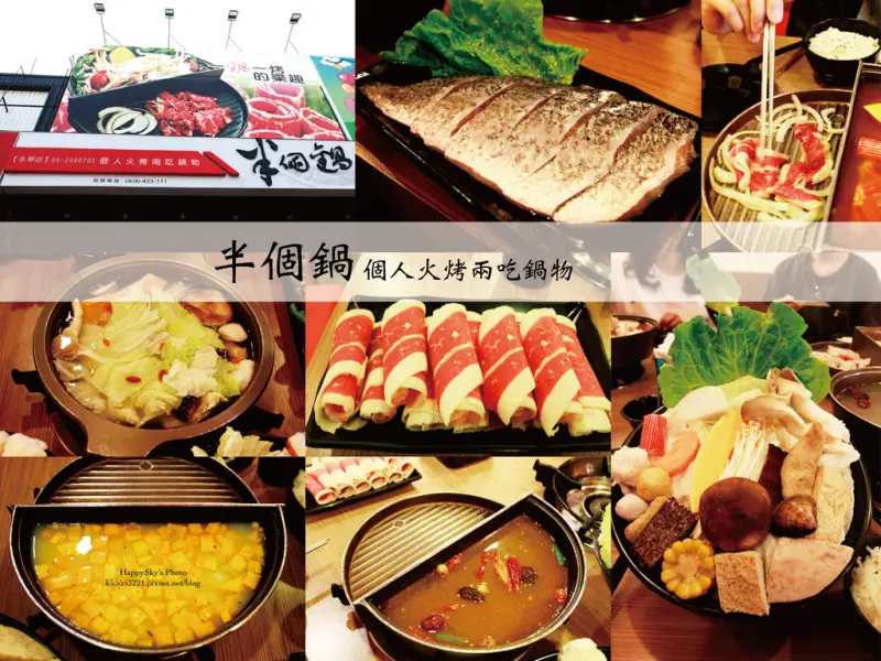 台南美食｜個人火烤兩吃鍋物。「半個鍋」。