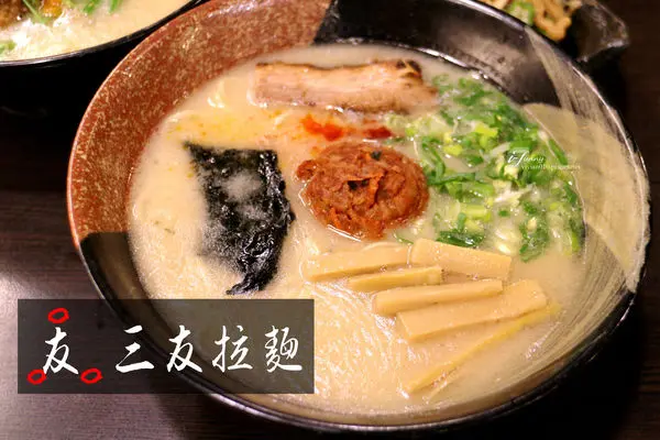 【松江南京站】三友拉麵~精心熬煮16小時的濃郁湯頭