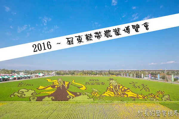 【遊記】｛屏東。長治鄉｝超多元超美麗的2016屏東熱帶農業博覽會！！千萬不能錯過        
      