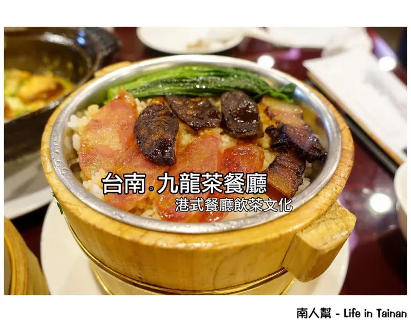 【台南市中西區-美食】上過美食節目的港式餐廳飲茶文化~~九龍茶餐廳