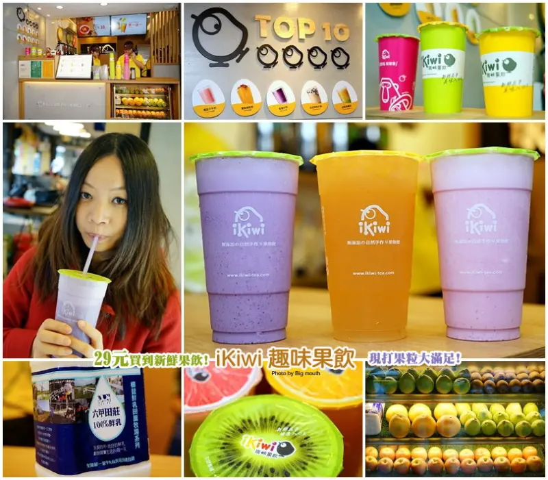 【連鎖】ikiwi 趣味果飲‧高CP值29元現打果汁推薦!現打果粒大滿足!搭配台灣在地酪農鮮乳與當季新鮮水果，自然又美味!
