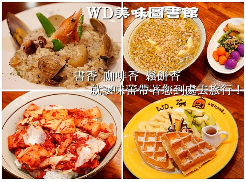 【南崁美食】『WD美味圖書館』書香 咖啡香 鬆餅香 就讓味蕾帶著您到處去旅行！全桃園第一家可以吃東西的圖書館！