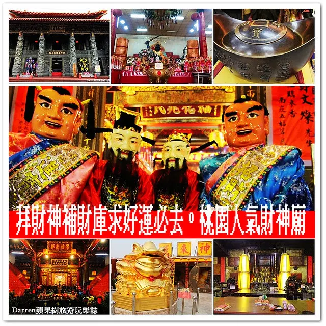 『桃園財神廟』桃園人氣財神廟懶人包報你知●新春祈福拜財神補財庫求財運好運旺旺來 南崁五福宮 八德三清宮 新屋八路財神廟 大溪迎富送窮廟 桃園明倫三聖宮