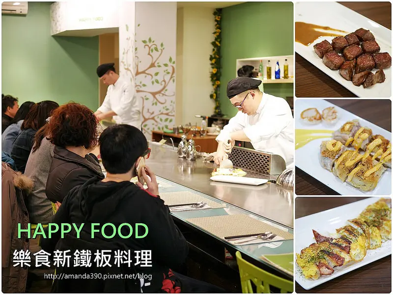 【台南食記】南區 HAPPY FOOD 樂食新鉄板料理 ● 板前師傅真功夫 ● 高CP值海陸套餐來啦！❤❤