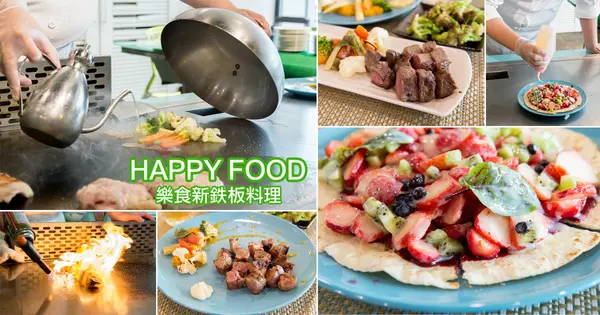 【台南南區】首推櫻桃鴨腿和牛排｜鐵板甜食滿滿莓果味｜舒肥烹調｜法式鐵板燒好好食~HAPPY FOOD 樂食新鉄板料理        
      