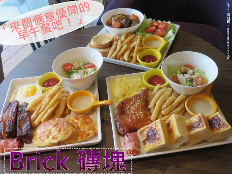 【台南.中西區】Brick 磚塊。早午餐：豪華升級版早午餐 主餐超豐盛