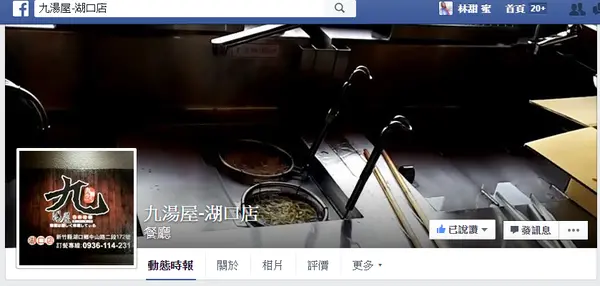 【好食分享】加盟店九湯屋，平價便宜好吃的拉麵新竹湖口店