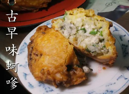 【台南必吃】古早味蚵嗲．熟人帶路、青鯤鯓的超隱藏版美食！
