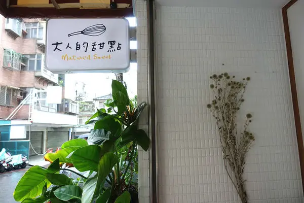 大人的甜點‧會跳舞的玄米抹茶蛋糕、化不開的伯爵茶起司，永和揪閨密吃下午茶的好去處!!!