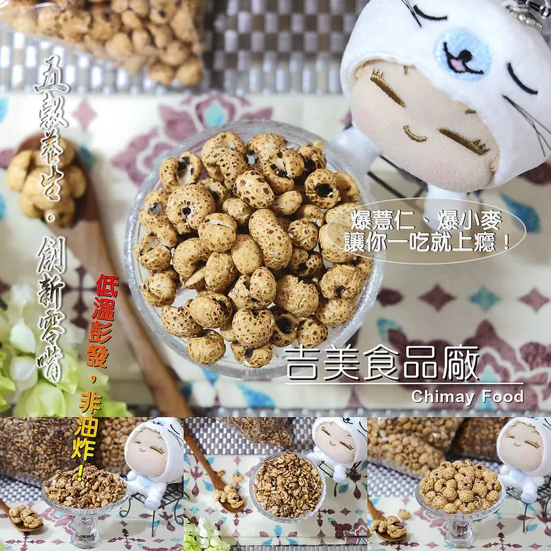 ▶【台北-伴手禮】吉美食品廠 Chimay Food☞五穀養生，創新零嘴，低溫彭發，非油炸！「爆薏仁、爆小麥」讓你一吃就上癮！同場加映：彰化大村巨峰葡萄乾實在大顆，珍貴葡萄籽就在裡頭！