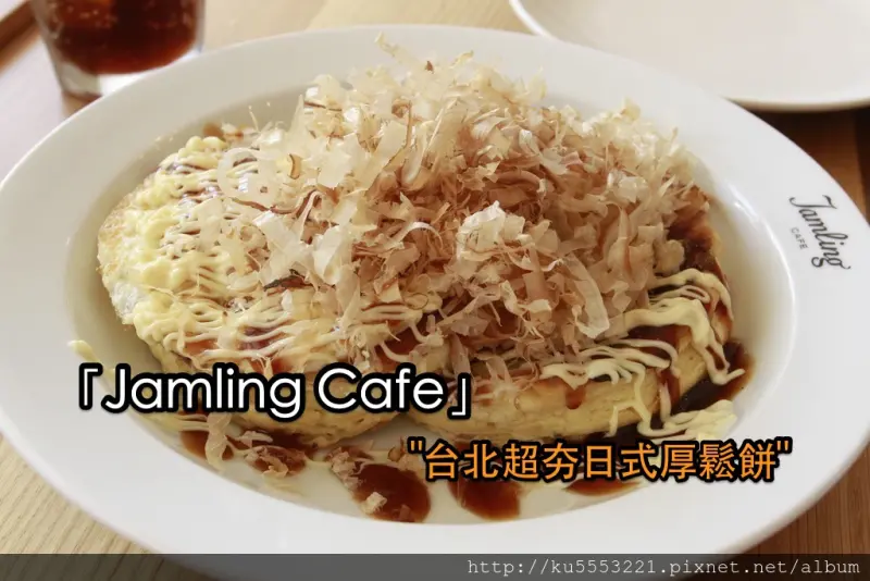 吃。高雄｜農十六・日式厚鬆餅「Jamling Cafe」。