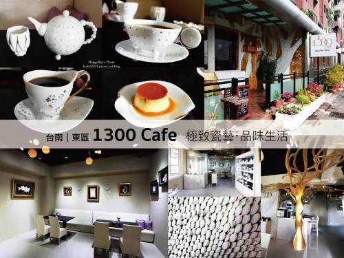 台南東區｜極致瓷藝‧品味生活「1300 Cafe」。