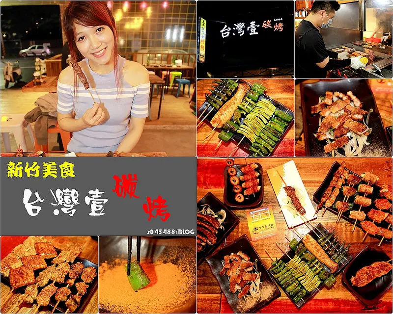 [新竹美食]台灣壹碳烤(新竹忠孝總店)♥消夜好選擇!三五好友聚會好場所,碳烤美食結合娛樂趣味,用餐氣氛讓人相當愉快~