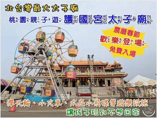 桃園親子遊記| 豬年遊 積福走春 護國宮/2019太子遊樂園 太空小飛碟、旋轉木馬、摩天輪、小火車等遊樂設施/免費暢玩/全家遊討個吉利、好福氣,過年趴趴走醬玩