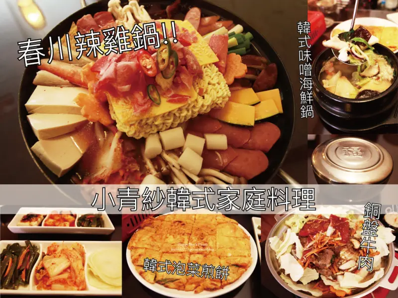 吃。台南｜東區・韓式料理・春川辣雞・海鮮鍋・銅板牛肉「小青紗韓式家庭料理」。