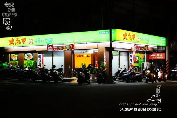 [彰化♥食記 ]ㄨ麻尹日式餐飲(彰化)。強力推薦。厚切豬排