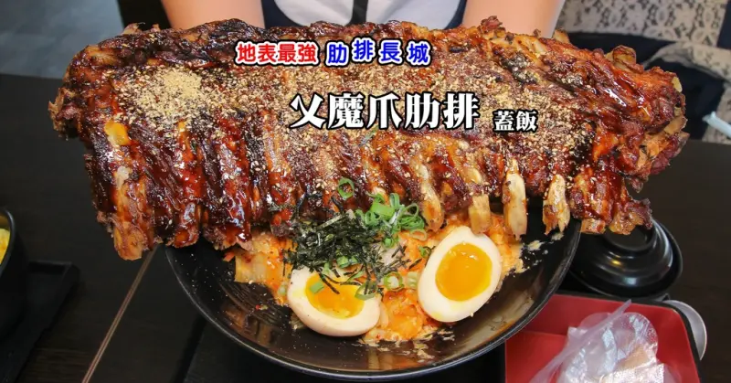 ㄨ麻尹日式蓋飯-彰化大埔店:超狂！地表最強,幾乎半張桌子大的魔爪肋排上桌,肋排界的長城，底下竟然藏著粒粒分明超好吃的泡菜蓋飯，享受大口啃肉吃肉超快感。