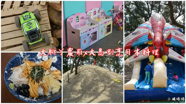 【桃園親子】大腳丫農莊大島割烹日本料理戶外親子餐廳 永安漁港綠色隧道 平日無菜單料理假日定食 公車可抵達        
      