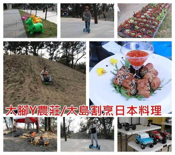 『大腳丫農莊/大島割烹日式職人創意料理』桃園景點x幸福農莊島的親子樂園餐廳~極速滑沙x氣墊溜滑梯x體感平衡車x攀岩車競技x沙雕x露營x烤肉x戲水!