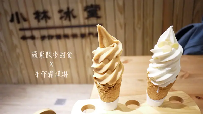 宜蘭，羅東散步甜食，小林冰堂手作霜淇淋