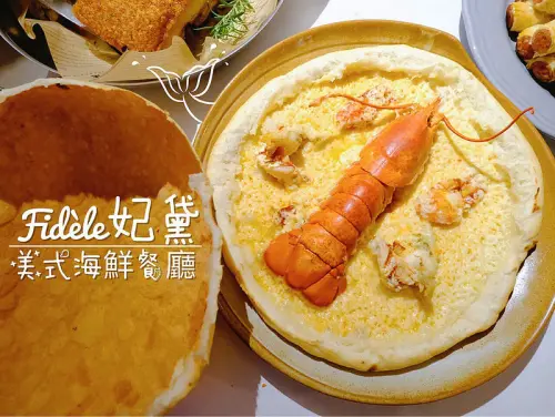 感恩seafood讚嘆seafood！Fidèle妃黛美式海鮮餐廳秋季菜單新登場，火焰披薩和鹽烤帝王蟹點火秀讓人看到目不轉睛～ @ 強生與小吠的Hyper人蔘~