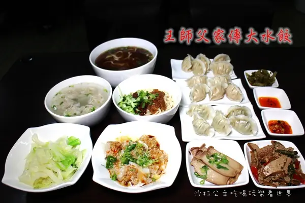 台北.萬華『王師父家傳大水餃』牛肉麵/紅油炒手/餛飩/宅配