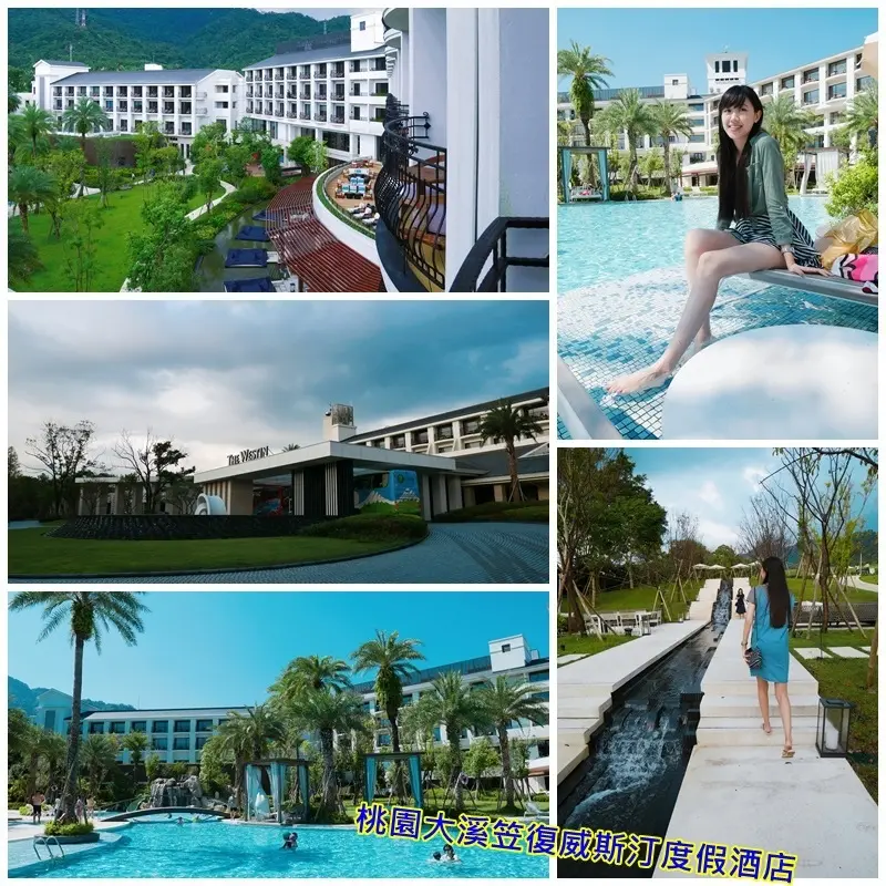 [國內旅遊] 桃園市 大溪笠復威斯汀度假酒店|親子飯店|北台灣嚴選度假勝地
