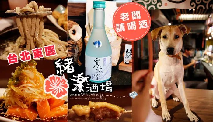 台北美食►東區忠孝敦化站緒樂酒場►OREO給五顆星的歡樂美味!!!東西好吃又平價(文末抽獎)