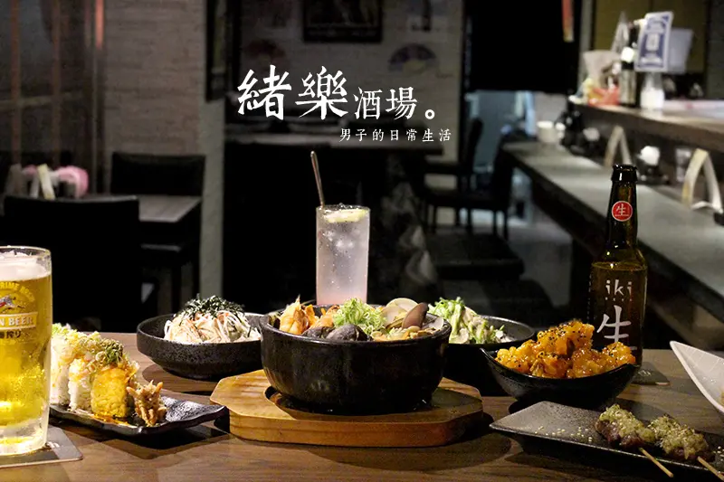 【男子吃吧】緒樂酒場，台北獨有的日式夜食感受，橫綱海味鍋滿滿海鮮，無敵超大份量。大安區日式料理/台北居酒屋/東區美食/東區宵夜