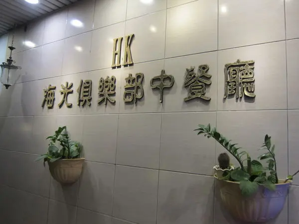 高雄左營區=<食>海光俱樂部中餐廳~家庭聚餐強強滾=